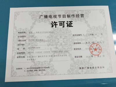 成都廣播電視節(jié)目制作經(jīng)營(yíng)許可證申請(qǐng)全攻略 條件、流程與要點(diǎn)解析