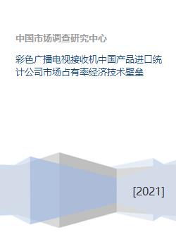中國(guó)彩電進(jìn)口市場(chǎng)格局與本土企業(yè)的破局之路