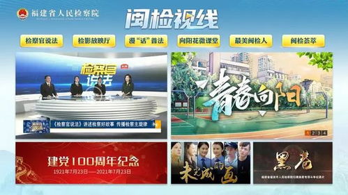 福建省檢察院攜手省廣電網(wǎng)絡(luò)集團(tuán)推出《閩檢視線》電視點(diǎn)播專區(qū)，開(kāi)啟法治宣傳新篇章
