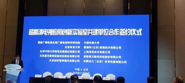 廣電總局廣科院攜手多方共建超高清電視應(yīng)用創(chuàng)新實(shí)驗(yàn)室，加速?gòu)V播電視節(jié)目制作經(jīng)營(yíng)產(chǎn)業(yè)升級(jí)